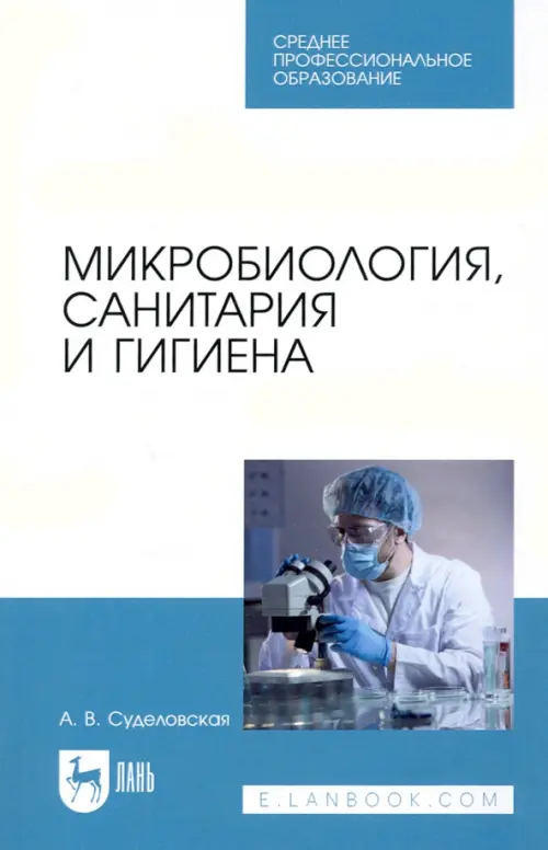 

Микробиология, санитария и гигиена. Учебное пособие.для СПО, Голубой