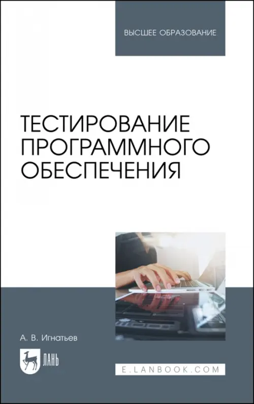 

Тестирование программного обеспечения. Учебное пособие для вузов, Серый