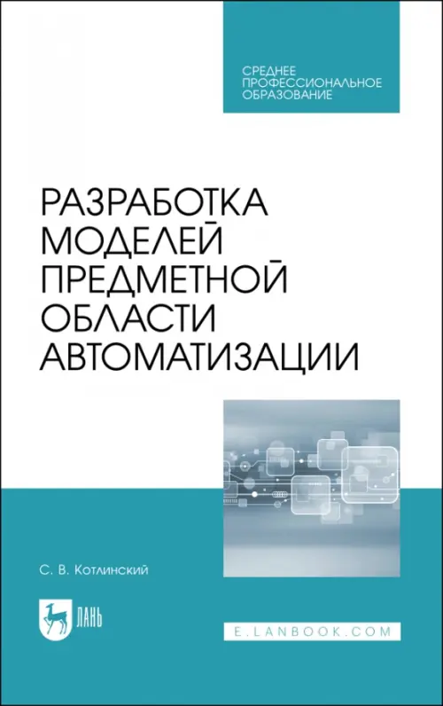 

Разработка моделей предметной области автоматизации. Учебник для СПО, Голубой