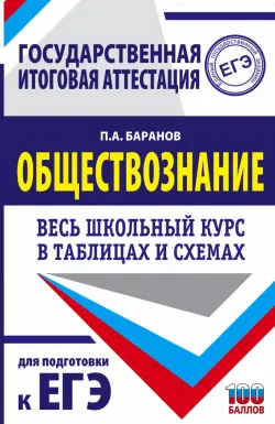 ЕГЭ. Обществознание. Весь школьный курс в таблицах и схемах для подготовки к ЕГЭ