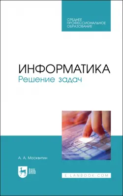 Информатика. Решение задач. Учебник для СПО