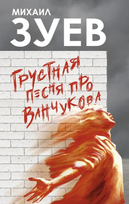

Грустная песня про Ванчукова, Серый