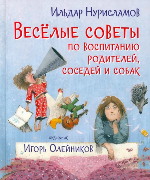 Весёлые советы по воспитанию родителей, соседей и собак