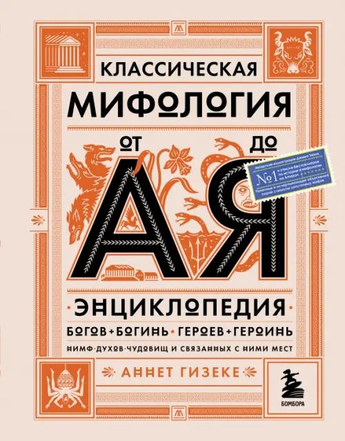 

Классическая мифология от А до Я. Энциклопедия богов и богинь, героев и героинь, нимф, духов, Оранжевый