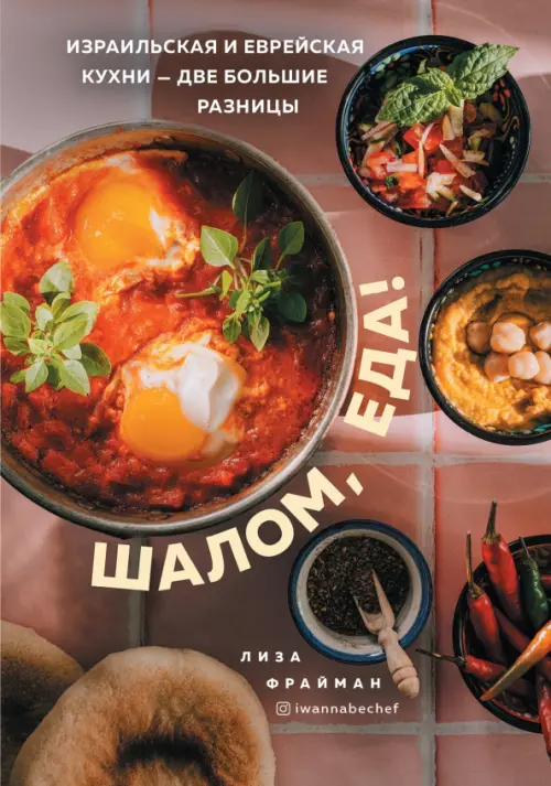 

Шалом, еда! Израильская и еврейская кухни — две большие разницы, Оранжевый