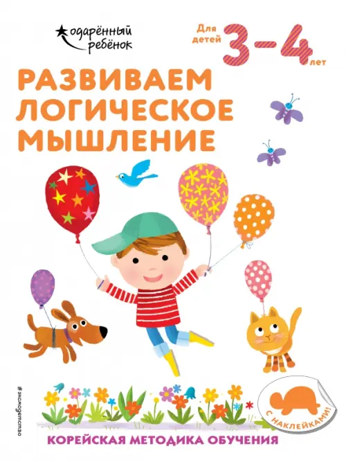 

Развиваем логическое мышление. Для детей 3-4 лет, Белый