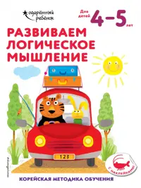 Развиваем логическое мышление. Для детей 4-5 лет