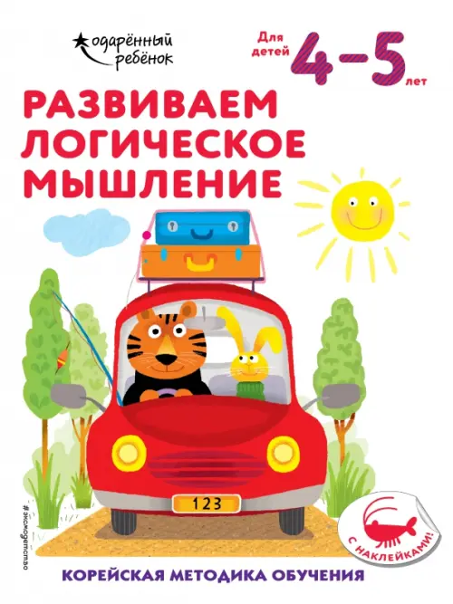 

Развиваем логическое мышление. Для детей 4-5 лет, Белый