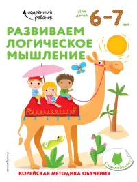 Развиваем логическое мышление. Для детей 6-7 лет