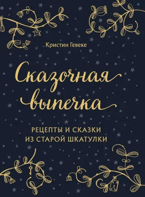 

Сказочная выпечка. Рецепты и сказки из старой шкатулки, Синий