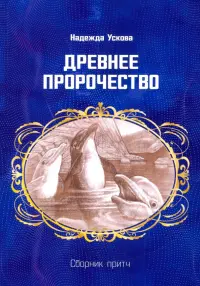 Древнее пророчество. Сборник притч