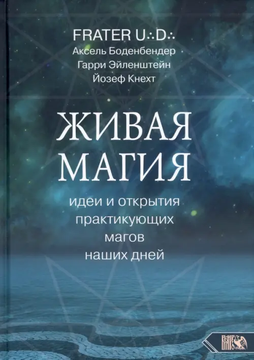 

Живая магия. Идеи и открытия практикующих магов наших дней, Синий