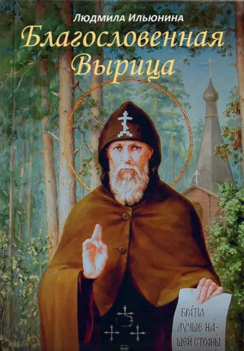 

Благословенная Вырица