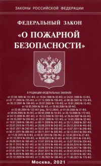 ФЗ "О пожарной безопасности"
