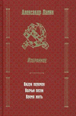 Вихри перемен. Волчьи песни. Время жить