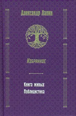 Русский крест. Книга живых. Публицистика