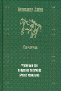 Утерянный рай. Непуганое поколение. Благие пожелания