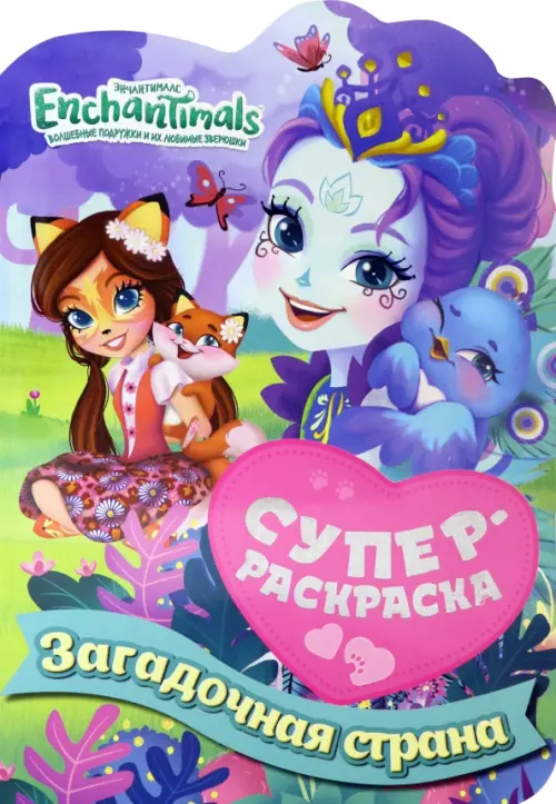 

Суперраскраска. Энчантималс. Загадочная страна