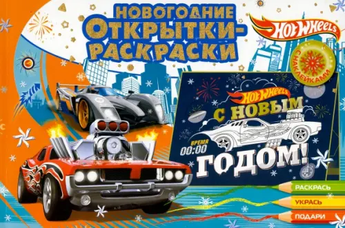 Хот Вилс Новогодние гонки 120₽