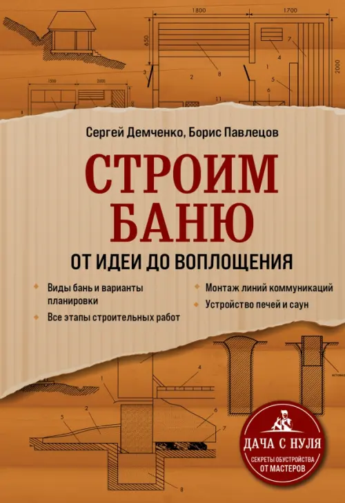 

Строим баню. От идеи до воплощения, Оранжевый