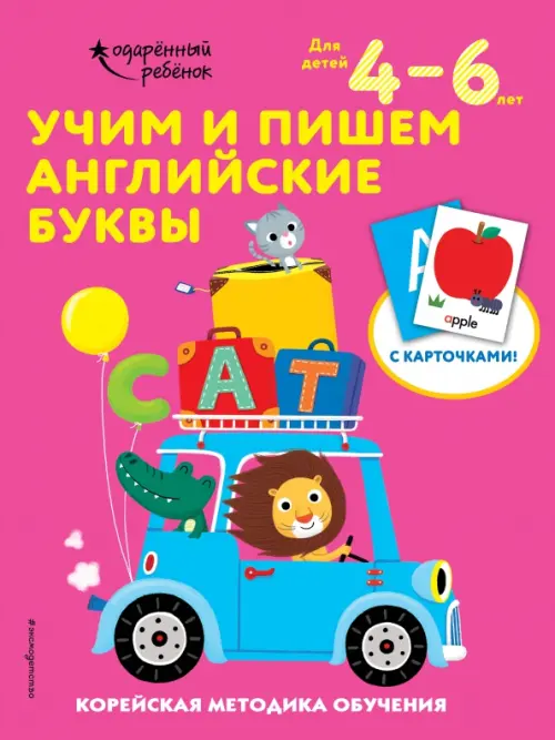 

Учим и пишем английские буквы. Для детей 4-6 лет, Красный