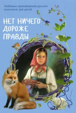 Нет ничего дороже правды. Любимые произведения русских классиков для детей