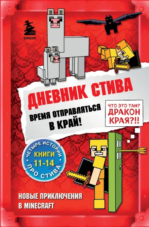 

Дневник Стива. Время отправляться в Край! Книги 11-14, Красный