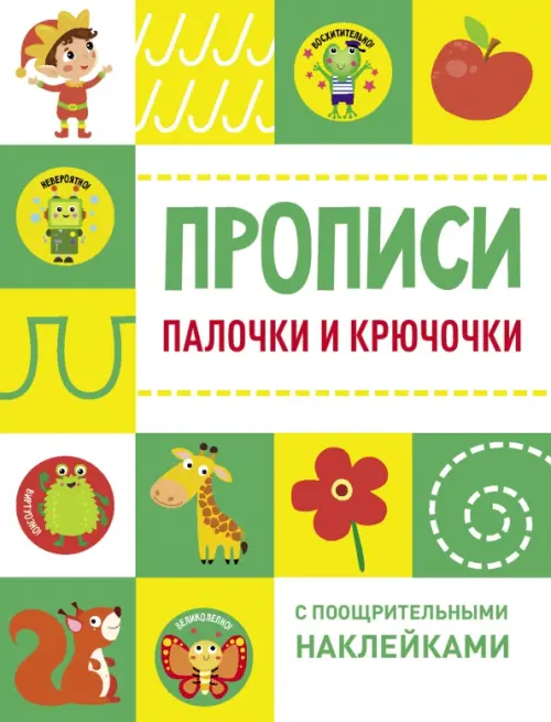

Палочки и крючочки, Зелёный