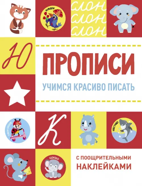 

Учимся красиво писать, Красный