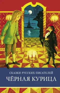 Сказки русских писателей. Черная курица