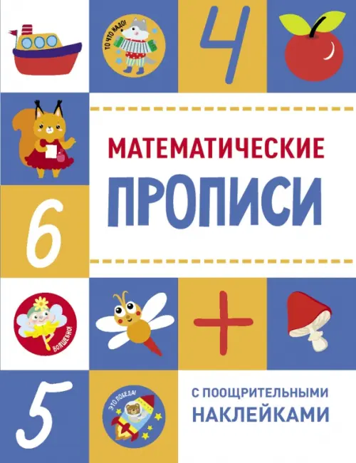 

Математические прописи