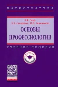 Основы профессиологии. Учебное пособие