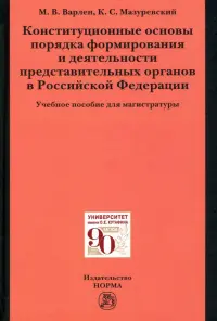 Конституционные основы порядка формирования и деятельности представительных органов в РФ