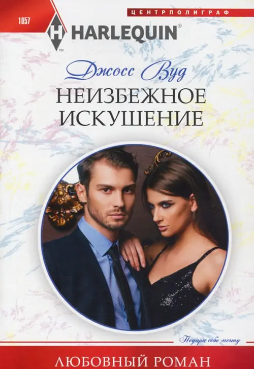 

Неизбежное искушение, Белый