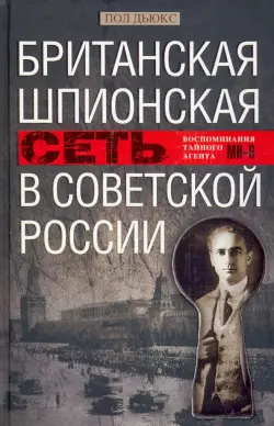 Британская шпионская сеть в Советской России