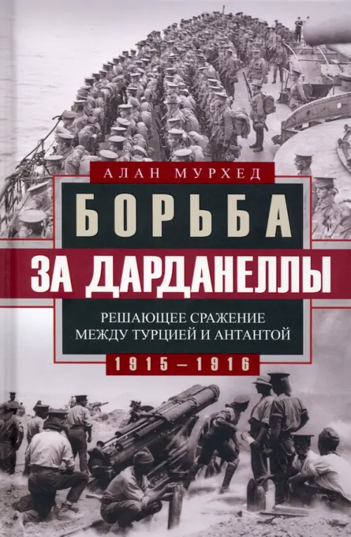 

Борьба за Дарданеллы. Решающее сражение между Турцией и Антантой 1915-1916 гг, Серый