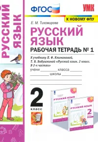 Русский язык. 2 класс. Рабочая тетрадь. К учебнику Л.Ф. Климановой. В 2-х частях. Часть 1