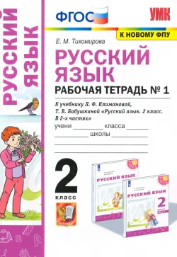 Русский язык. 2 класс. Рабочая тетрадь. К учебнику Л.Ф. Климановой. В 2-х частях. Часть 1