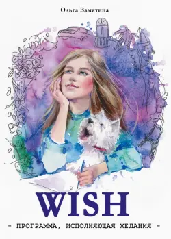 WISH. Программа, исполняющая желания