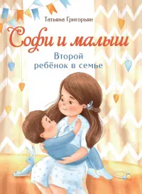 Софи и малыш. Второй ребенок в семье