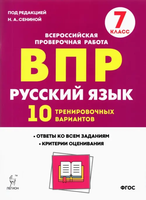 

Русский язык. 7 класс. Подготовка к ВПР. 10 тренировочных вариантов. ФГОС, Фиолетовый