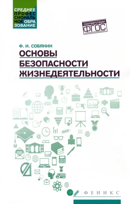 

Основы безопасности жизнедеятельности. Учебное пособие, Белый