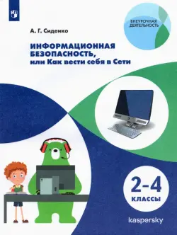 Информационная безопасность, или Как вести себя в Сети. 2-4 классы