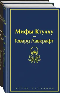 Золотой жук. Мифы Ктулху (комплект из 2 книг)