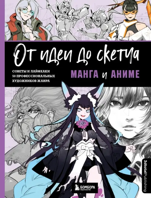 

От идеи до скетча. Манга и аниме. Советы и лайфхаки 50 профессиональных художников жанра, Фиолетовый