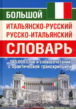 Большой итальянско-русский русско-итальянский словарь, 380 тыс. слов и словосочетаний