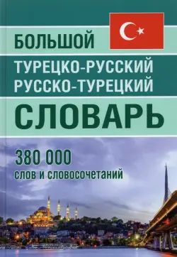 Большой турецко-русский русско-турецкий словарь 380 000слов