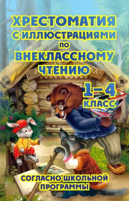 

Хрестоматия по внеклассному чтению. 1-4 классы, Голубой