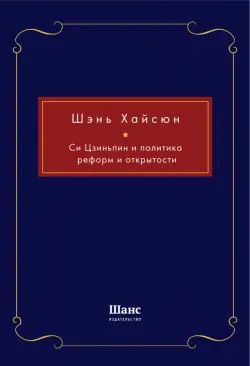 Си Цзиньпин и политика реформ и открытости