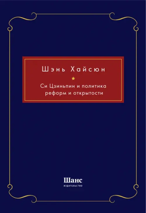 

Си Цзиньпин и политика реформ и открытости, Синий